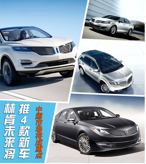 林肯未来将推4款新车 中国市场将成重点