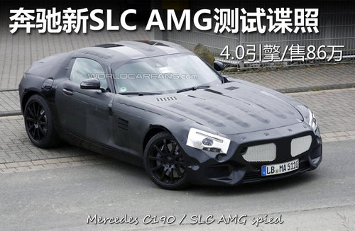 奔驰新SLC AMG测试谍照 4.0引擎/售86万