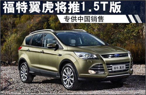 福特翼虎将推1.5T版车型 专供中国销售