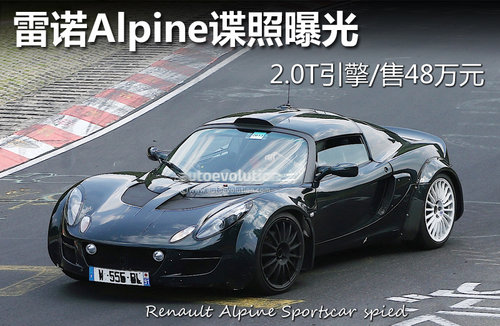 雷诺Alpine谍照曝光 2.0T引擎/售48万元
