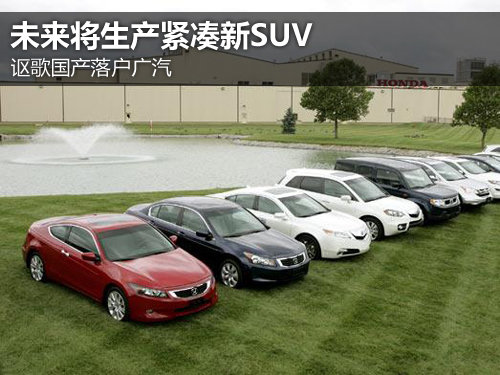 讴歌国产落户广汽 未来将生产紧凑新SUV