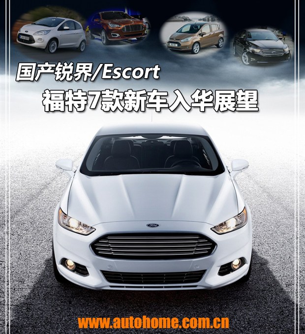 国产锐界/Escort 福特7款新车入华展望