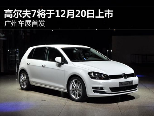 高尔夫7将于12月20日上市 广州车展首发