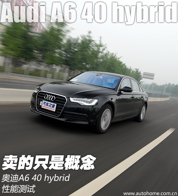 卖的只是概念 测试奥迪A6 40 Hybrid