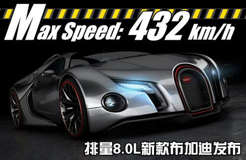 排量8.0L 极速432km/h 新款布加迪发布