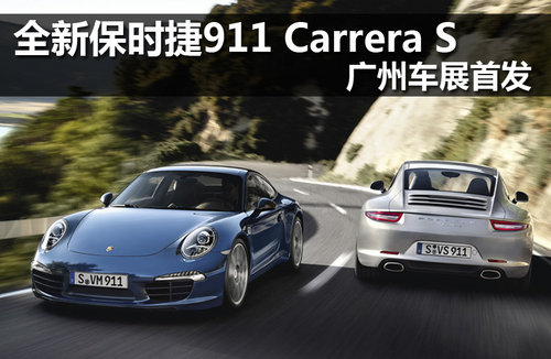 全新保时捷911 Carrera S 广州车展首发