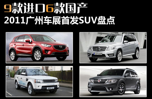 9款进口6款国产 广州车展首发SUV盘点