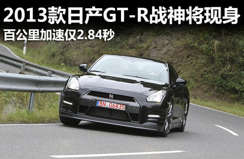 2013款日产GT-R现身 百公里加速仅2.84秒