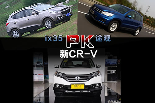 24万元SUV你选谁？ 新CR-V对比途观/ix35