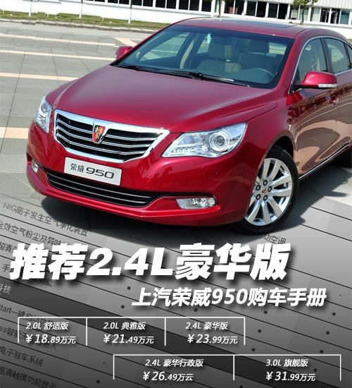 推荐2.4L豪华版 上汽荣威950购车手册
