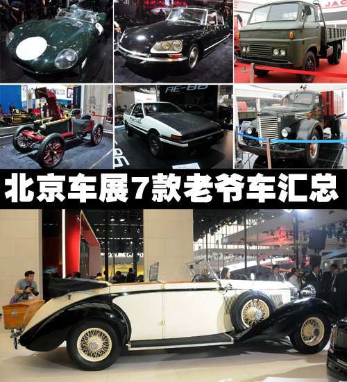 回忆经典 北京车展七款吸引人眼球的品牌老爷车