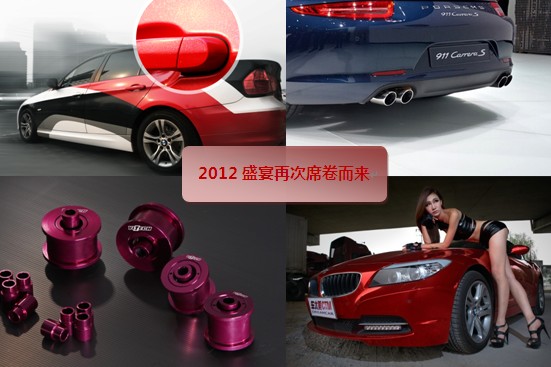 2012雅森京城首秀国际改装汽车盛宴