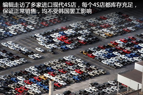 现代/起亚韩国罢工 进口车增库存缓解影响