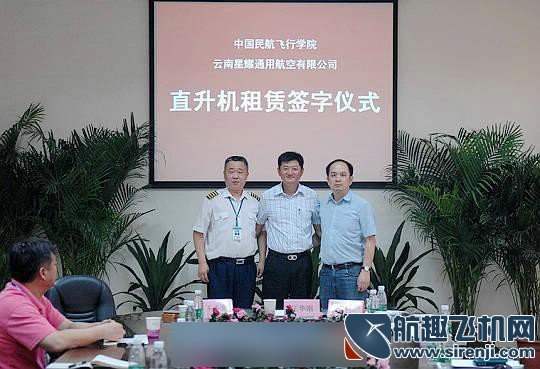 民航飞院与云南星耀签署直升机租赁合同