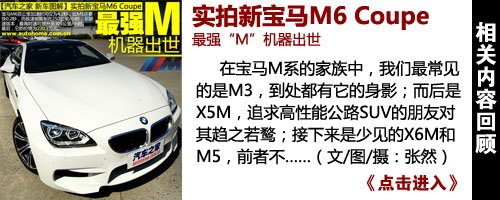 最贵最快的M车型 试宝马全新M6 Coupe