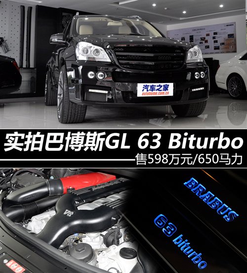 售598万元 实拍巴博斯GL 63 Biturbo