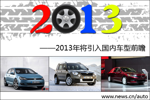 都有热销潜质 2013年将引入国内车型前瞻