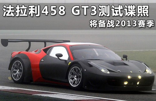 法拉利458 GT3测试谍照 将备战2013赛季