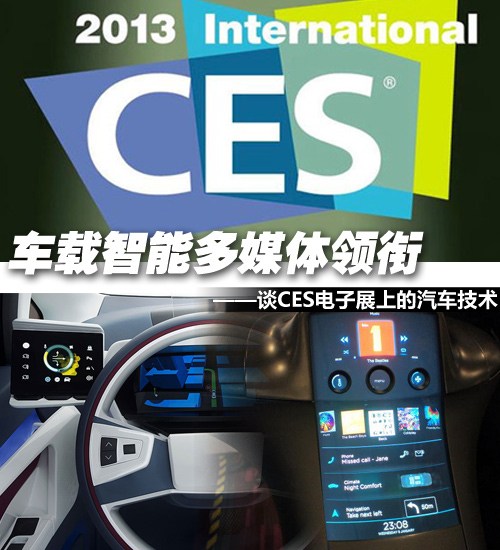 车载智能多媒体领衔 谈CES展的汽车技术