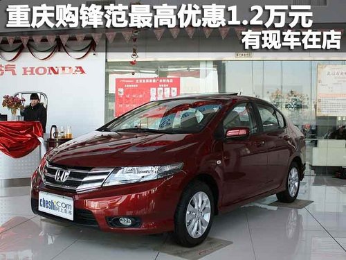 重庆购锋范最高优惠1.2万元 有现车在店