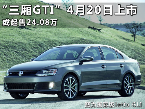 高尔夫GTI三厢版4月20日发 或售24.08万