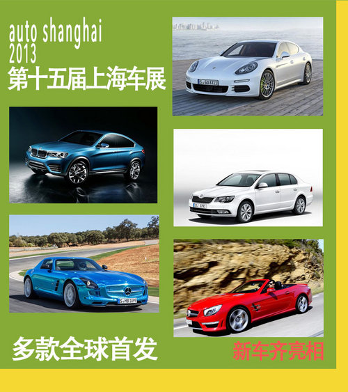 多款全球首发 2013上海车展新车齐亮相