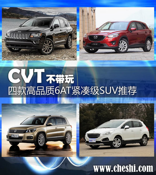 CVT不带玩 四款高品质6AT紧凑级SUV推荐