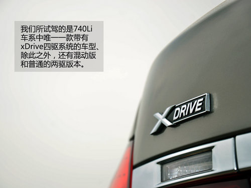 定义标准者 试驾体验宝马740Li xDrive