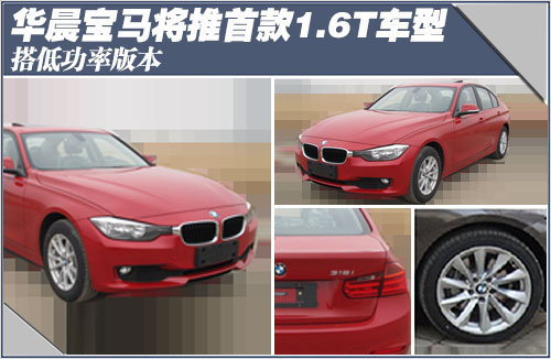 华晨宝马将推首款1.6T车型 搭低功率版本