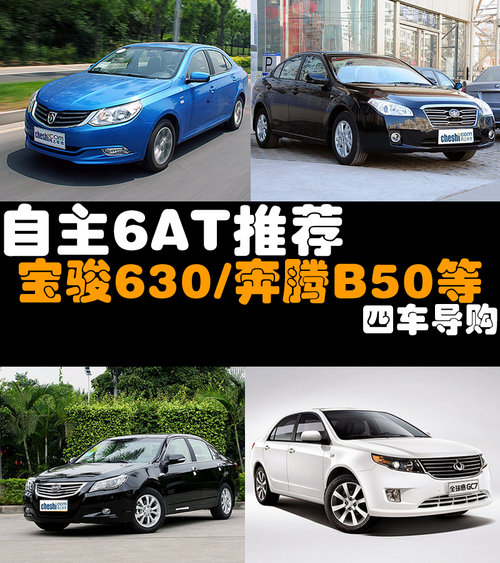 自主6AT推荐 宝骏630/奔腾B50等4车导购