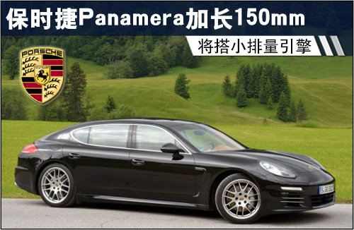 保时捷Panamera加长150mm 搭小排量引擎