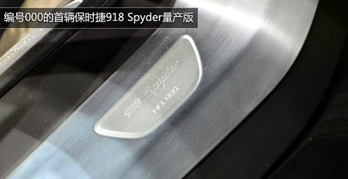 限量生产918辆 保时捷918 Spyder量产版