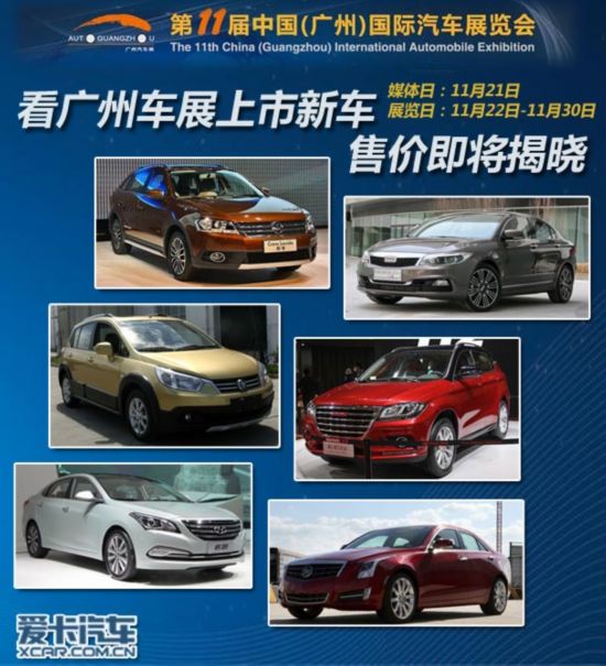 售价即将揭晓 看2013广州车展上市新车