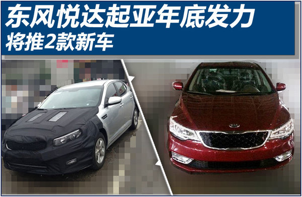 东风悦达起亚年底发力 将推2款新车(图)